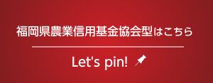 福岡県農業信用基金協会型