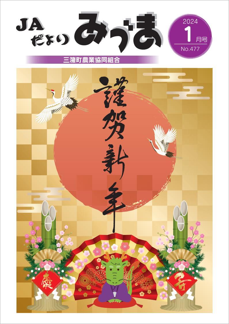 2024年１月号（PDF）