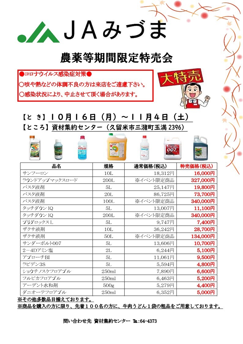 農薬等期間限定特売会開催