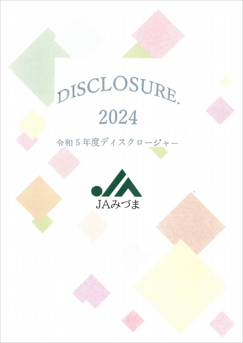 ディスクロージャー誌を更新しました