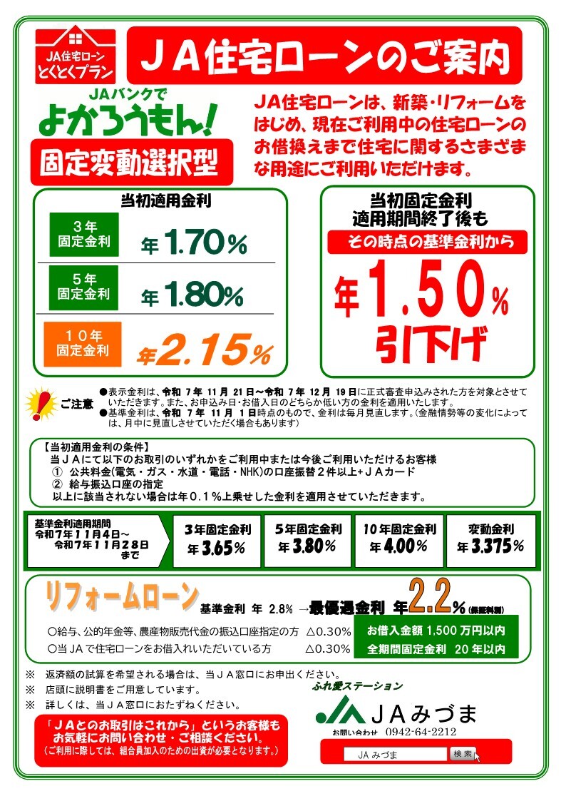 住宅ローン金利案内 | JAみづま | 三潴町農業協同組合