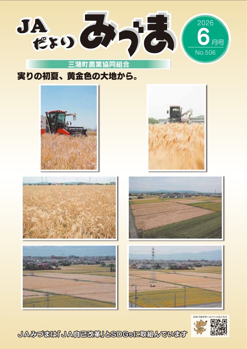 広報誌 | JAみづま | 三潴町農業協同組合