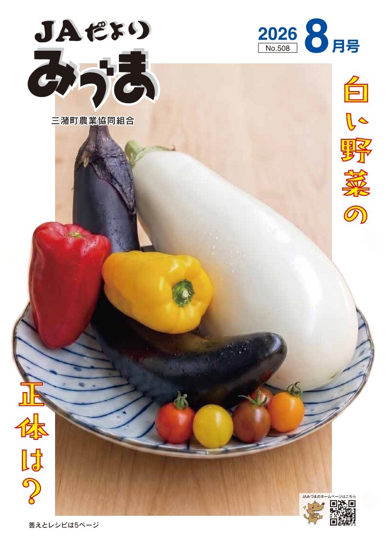 広報誌 | JAみづま | 三潴町農業協同組合